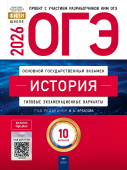Артасов И.А. ОГЭ 2026. История. Типовые экзаменационные варианты: 10 вариантов купить