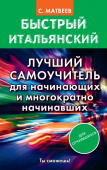 Матвеев С.А. Быстрый итальянский. Лучший самоучитель для начинающих и многократно начинавших купить