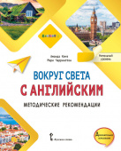 Кент А. Вокруг света с английским. Начальный уровень. Методические рекомендации к учебному пособию Мой первый английский купить