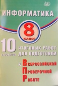 Лещинер В.Р. Информатика. 8 класс. 10 вариантов итоговых работ для подготовки к ВПР купить