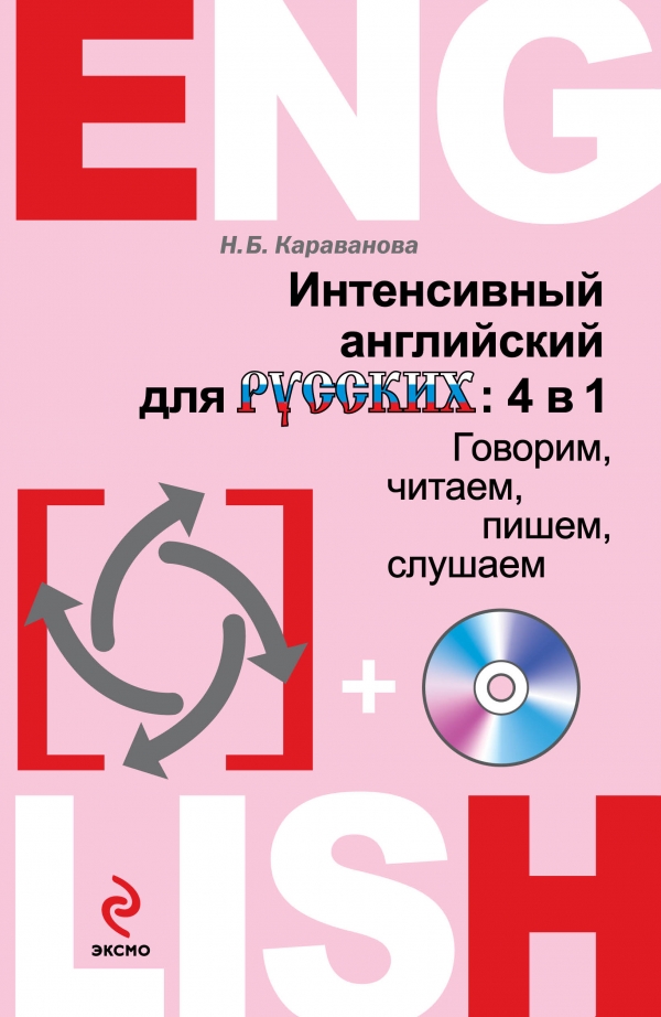 Караванова Н.Б. Интенсивный английский для русских: 4 в 1. Говорим, читаем, пишем, слушаем (+CD) купить