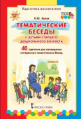 МП.Тематические беседы с детьми старшего дошкольного возраста.Картотека воспитателя. купить