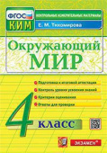 Тихомирова Е.М. КИМ Итоговая Аттестация. 4 Класс. Окружающий Мир. ФГОС купить