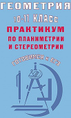 Геометрия. 10—11 класс. Практикум по планиметрии и стереометрии. Готовимся к ЕГЭ купить