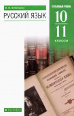 Бабайцева В.В. Русский язык. 10-11 классы. Углубленный уровень. Учебник. ФГОС купить