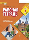 Сереброва О.Ф. Рабочая тетрадь к учебнику Н.Д Гальсковой. 7 класс купить