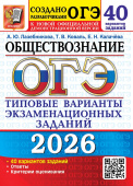 ОГЭ 2026. 50 ТВЭЗ. Обществознание. 40 вариантов. Типовые варианты экзаменационных заданий купить