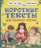 Короткие тексты для перв. чтения(Читаем по слогам) купить
