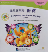 Dongdong the Golden Monkey/ Золотая обезьянка Дундун: Время + CD (300слов) купить