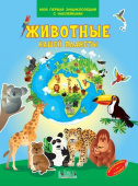 МПЭН Животные нашей планеты. Моя первая энциклопедия с наклейками купить
