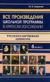 Все произведения школьной программы в кратком изложении. Русская и зарубежная литература 6 класс (газетная) купить