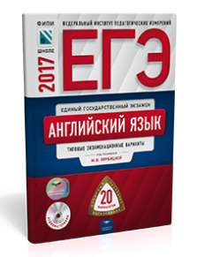 Вербицкая М.В. ЕГЭ 2017. Английский язык: Тип. экзамен. варианты: 20 вариантов + CD купить