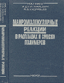 Макромолекулярные реакции в расплавах и смесях полимеров. Теория и эксперимент купить