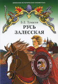 Тумасов Б.Е. Русь Залесская. Школьная историческая библиотека купить