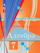 Колягин Ю.М. Алгебра. 7 класс. Учебник. ФГОС Математика (Колягин Ю.М.) купить