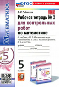 Рудницкая В.Н. Рабочая Тетрадь для Контрольных Работ по Математике. 5 класс. Виленкин. №2. ФГОС Новый (к новому учебнику) купить