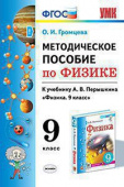 Громцева О.И. Методическое Пособие по Физике 9 Перышкин. ФГОС (Экзамен) купить