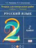 Рамзаева Т.Г. Русский язык. 2 класс. Тетрадь для контрольных работ к учебнику Т.Г.Рамзаевой. ФГОС купить