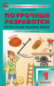 ПШУ  1 кл. Русский родной язык к УМК Александровой купить