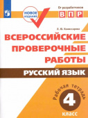 Комиссарова Л.Ю. ВПР. Русский язык. 4 класс. Рабочая тетрадь. ФГОС переработанное издание купить