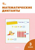 РТ Математические диктанты 3 кл. НОВЫЙ ФГОС купить