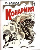 Бабель И.Э. Конармия купить