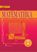 Козлов В.В. Математика. Алгебра и геометрия. Учебник. 7 класс. Инновационная школа купить