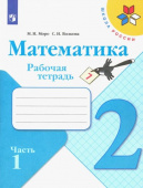 Моро М.И. Математика. 2 класс. Рабочая тетрадь. В 2-х частях. ФГОС Школа России купить