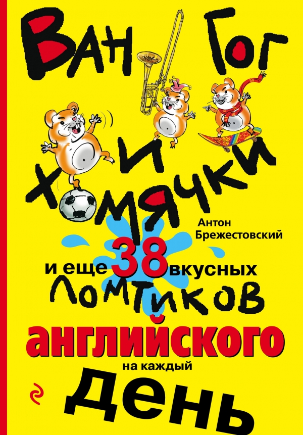 Брежестовский А.П. Ван Гог и хомячки, и еще 38 вкусных ломтиков английского на каждый день (2016) купить