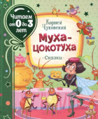 Чуковский К. Муха-цокотуха (Читаем от 0 до 3 лет) купить