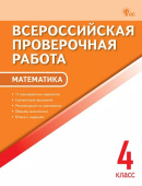 ВПР   4 кл. Математика. Всероссийская проверочная работа. 11 тренировочных вариантов. НОВЫЙ ФГОС купить