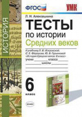 Алексашкина Л.Н. Тесты по Истории Средних Веков. 6 Искровская. ФГОС купить