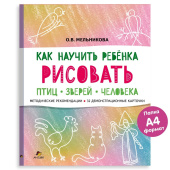 Как научить ребёнка рисовать птиц, зверей и человека. Методические рекомендации. 32 карточки в формате А4 купить