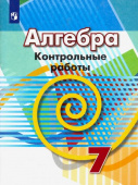 Кузнецова Л.В. Алгебра. 7 класс. Контрольные работы. ФГОС Математика (Дорофеев Г.В.) купить