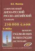 Мюллер В.К. Современный англо-русский русско-английский словарь. 230 000 слов и словосочетаний с двусторонней транскрипцией (офсет) купить