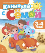 Каникулы с Сёмой: летняя тетрадь 3-4 года. купить