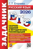 Егораева Г.Т. ЕГЭ 2026. Русский Язык. Задачник купить