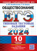 Лазебникова А.Ю., Коваль Т.В. ЕГЭ 2024. Обществознание. 10 вариантов. Типовые Тестовые Задания купить