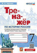 Чернова М.Н. Тренажер по Истории России. 7 Класс. Торкунов. ФГОС (к новому ФПУ) купить