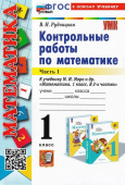 Рудницкая В.Н. Контрольные Работы по Математике. 1 Класс. МОРО. Ч. 1. ФГОС Новый (к новому учебнику) купить