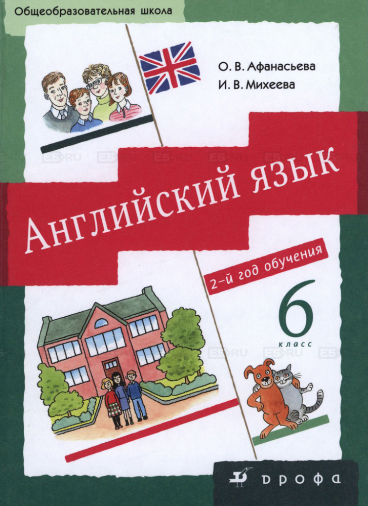 Афанасьева О.В., Михеева И.В. Английский язык. 6 класс (2-й г.о.). Учебник купить