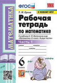 Ерина Т.М. Рабочая Тетрадь по Математике 6 Виленкин. Ч.1. ФГОС Новый (к новому учебнику) купить