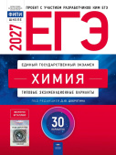 Добротин Д.Ю. ЕГЭ 2027. Химия. Типовые экзаменационные варианты: 30 вариантов. С кодом доступа (ЕГЭ.Плюс) купить