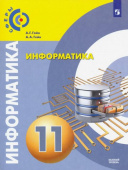 Гейн А.Г. Информатика. 11 класс. Учебник. Базовый уровень Сферы купить