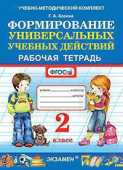 Козина Г.А. Рабочая Тетрадь по Формированию Универсальных Учебных Действий. 2 Класс. ФГОС купить