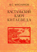 Кастальский ключ китаеведа. Сочинения в 7-ми томах. Том 2. Краткий очерк истории дипломатии КНР. 1949-1980 г. купить