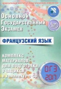 Фоменко Т.М. Французский язык. ОГЭ 2017. Комплекс материалов для подготовки учащихся (+ CD) купить