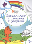 ОК  Развивающие раскраски 3+. Знакомимся с цветами и узорами купить