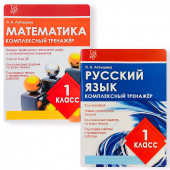 Латышева Н.А. Русский язык, Математика. 1 Класс. Комплект комплексных тренажеров купить