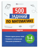 500 заданий по математике. ЗАДАЧИ. Серия "Учусь на отлично"  купить